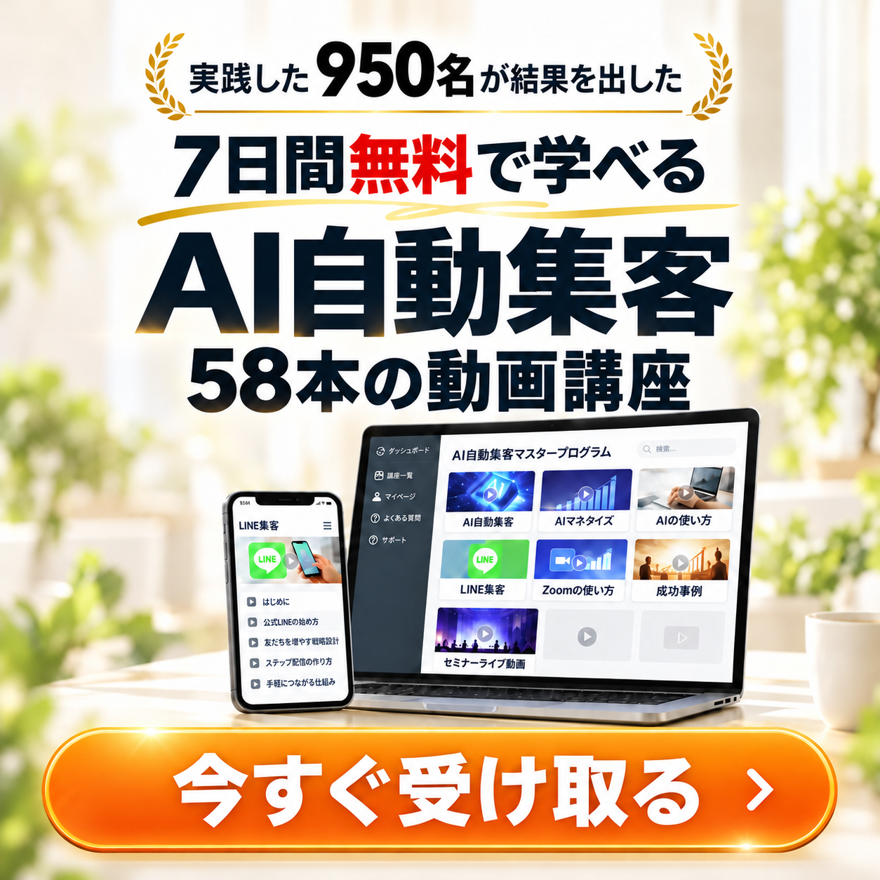 7日間無料で学べるAI自動集客・58本の動画講座 今すぐ受け取る