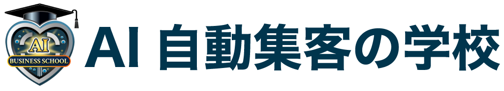 AI自動集客の学校