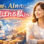 50代から始めるAIビジネス