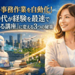 AIで事務作業を自動化！50代が経験を最速で『売れる講座』に変える3つの秘策