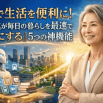 60代向け！Gemini神機能5選