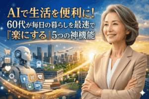 60代向け！Gemini神機能5選