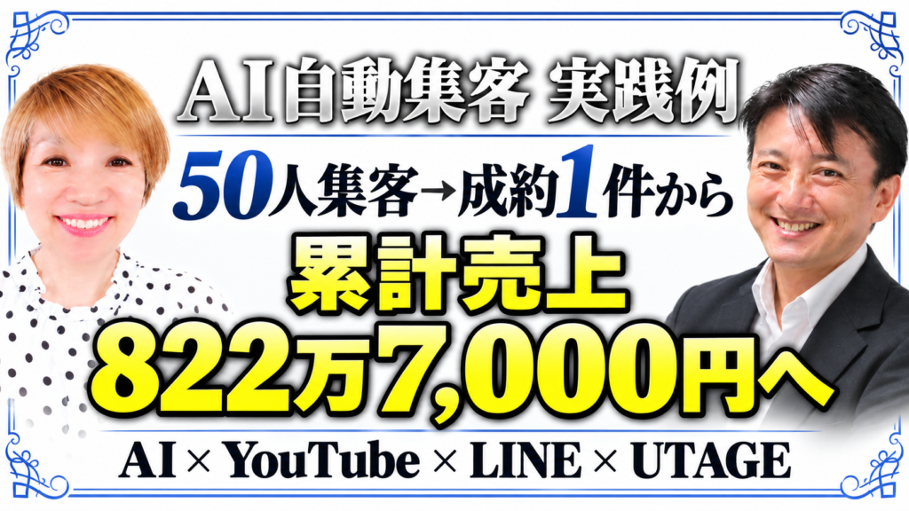 AI自動集客の実践例。50人から成約1件を経て、累計売上822万7,000円を報告したじゅんじゅんさん